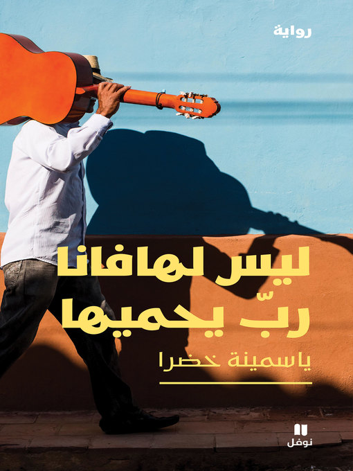 Title details for ليس لهافانا رب يحميها by ياسمينة خضرا - Available